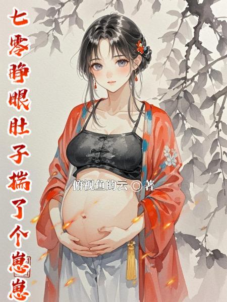 钓系美人勾勾手,总统阁下沦陷了