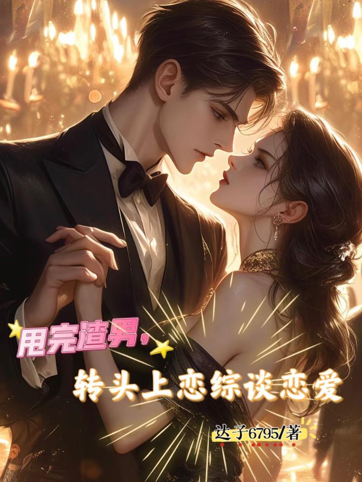 豪门婚变：我把背叛者打入深渊
