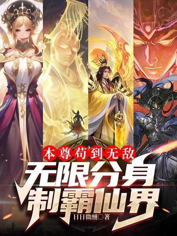 让你模拟，你靠分身创建救世组织