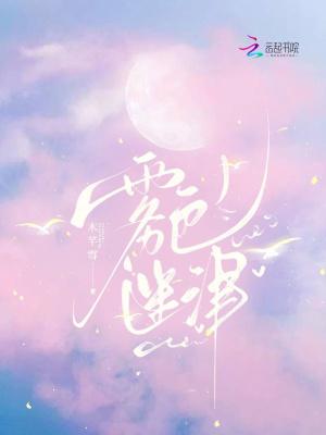 顶级兽夫太缠人,绝美娇雌想出逃