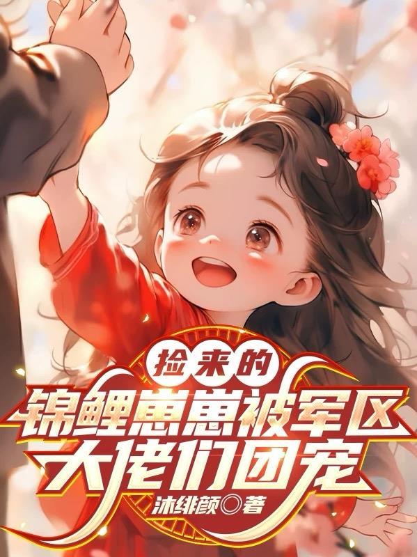九零,我那功成名就的爹找来了