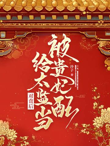 人在欢乐颂开局被骂男小三