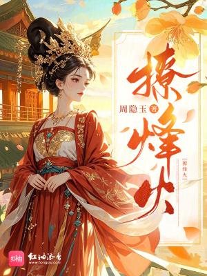 风流贱仙我有一根玄铁棒