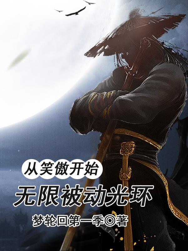 获得大器晚成逆袭系统 主角二姑
