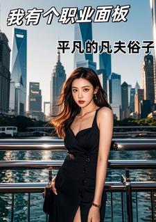 官场：这一世从拯救红色娇妻开始