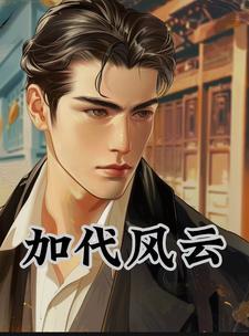 穿成兽世圣雌,带领全族发家致富