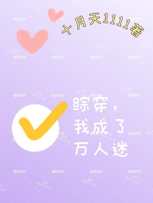 好女孩要珍惜,那坏女孩呢?