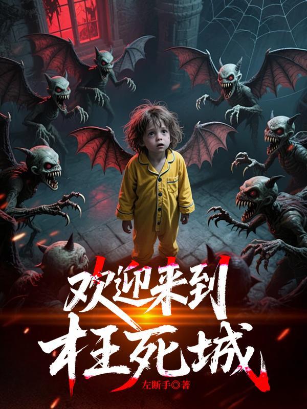 高武:错练邪功,天下无敌