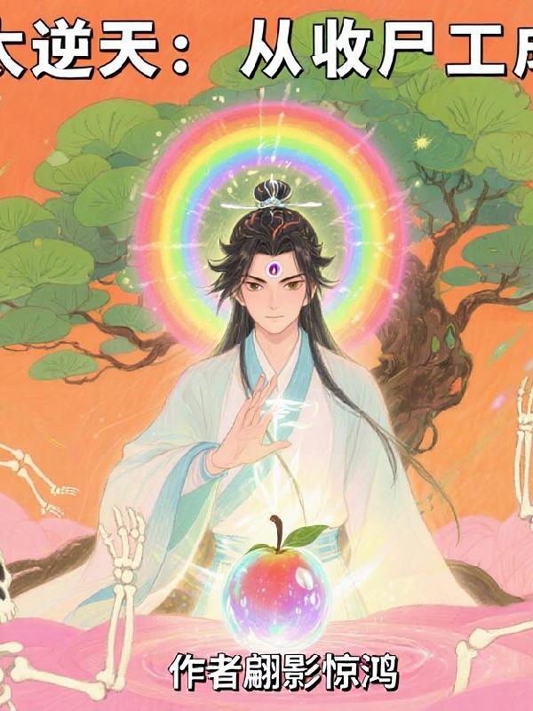 开局被挖至尊骨,被聊天群曝光!
