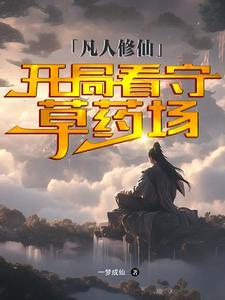 凡人修仙:从废丹房杂役开始