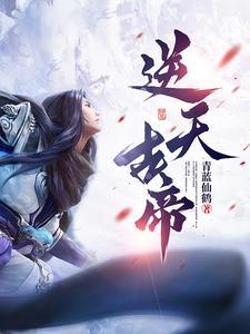 苟在修仙世界当反派