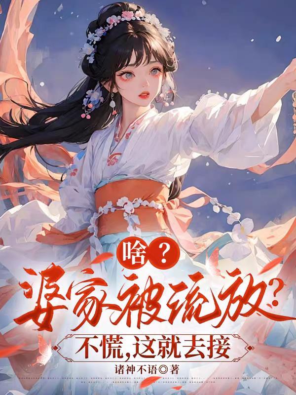 道帝归来：喜当爹