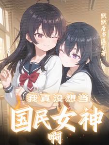 儒道至上?我在异界背唐诗!