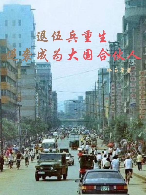 修什么仙？那是找死！