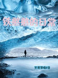 让你写公益歌,没让你写哭全网啊