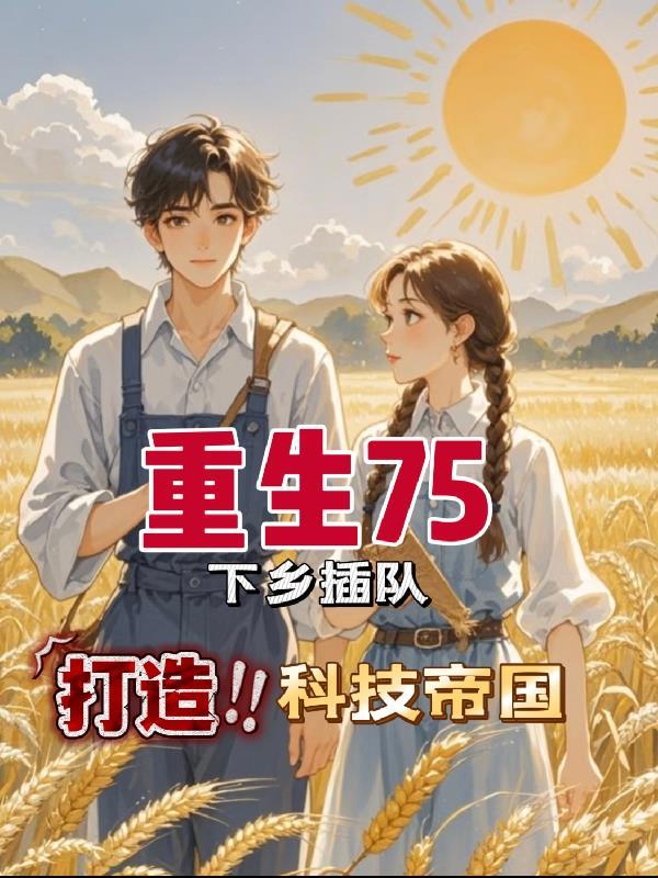 揣双胎改嫁猎户,带夫家暴富吃肉