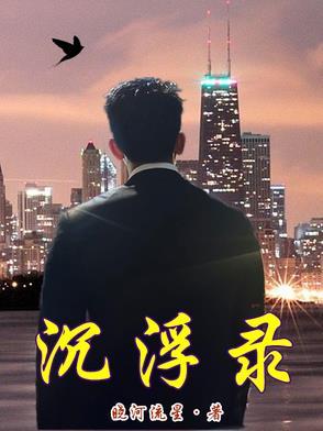 苟成圣人，仙官召我养马