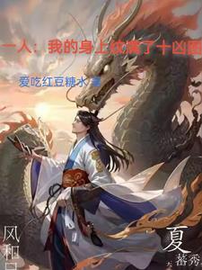 影视：开局每日打卡樊大姐