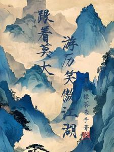 救了元婴宗主夫人,醒后她急了