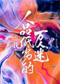 陆小姐嫵媚撩人,把季总钓成翘嘴