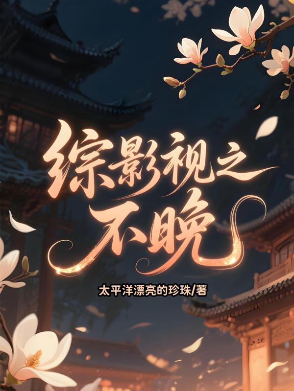 穿越00后动漫融合的世界