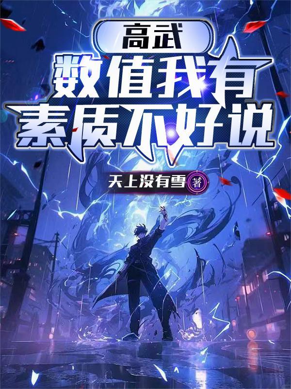 带着超级人工智能去修仙