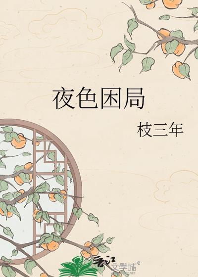 执铃作饵[奇闻传说］