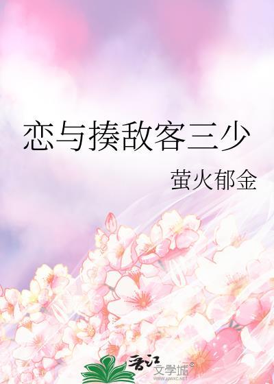 我成了他的金丝雀