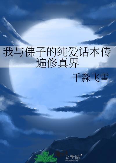 木头龙傲天是会被病娇吃掉的