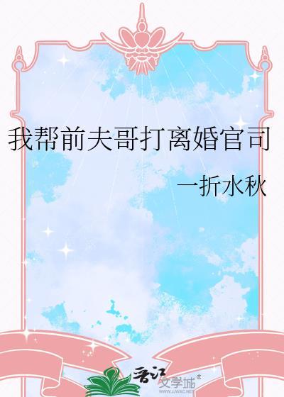 兔崽子,放开我老婆
