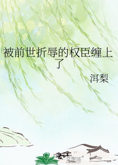 死掉五次后玩家成了海上亡妻白月光