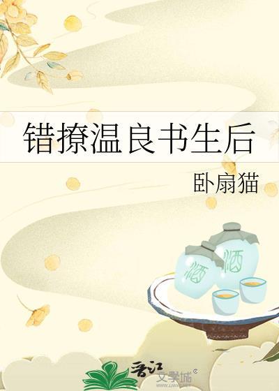 诱世子后被强取豪夺了