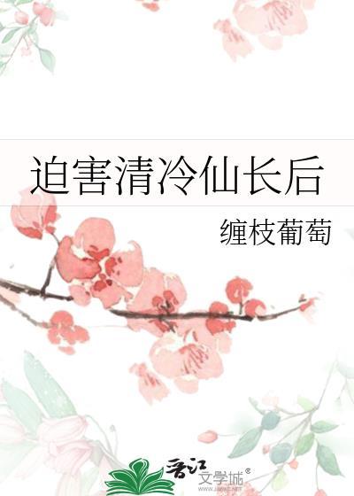 我与师尊解战袍