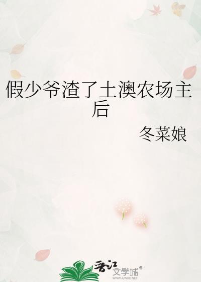 下乡综艺后我开始洗白