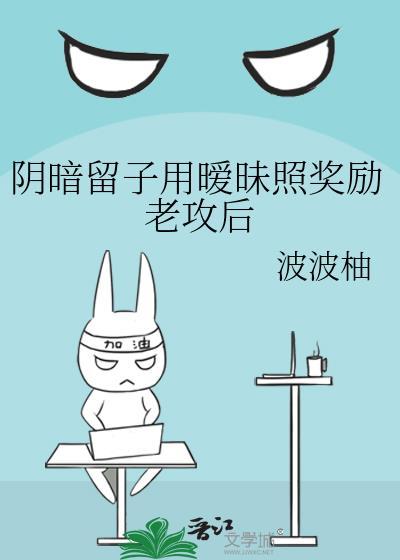 失忆后撩的装A丧尸是前任