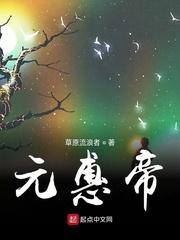 驸马要娶表妹？登帝位，纳男妃！