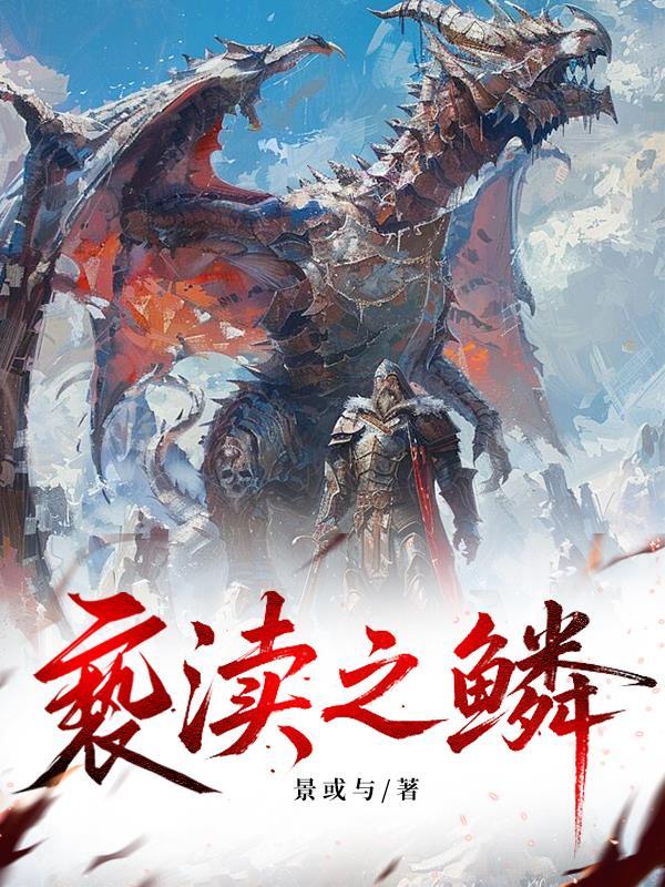 修仙纵横末世