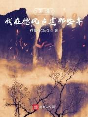 丝路长歌之三联神传奇