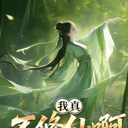 青楼？那明明是本皇子的根据地