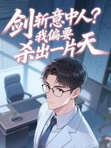 贵族学院假千金，疯批大佬争着宠