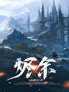 族咒：山隐卷