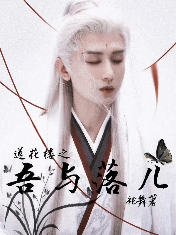 爱上了包养我的老女人（gl）