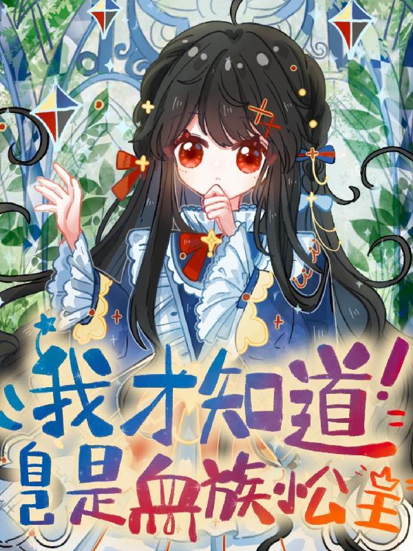 鬼灭:开局童磨收养,自创冰呼