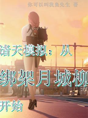 总裁的影后gl娱乐圈