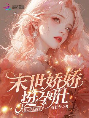 穿成哥儿后,不嫁人守寡也不行吗