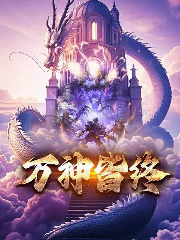 一人：签到武庚纪里的八大神力