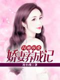 小镇修仙家
