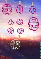 华娱屁股坐正了吗你就当导演无错手打