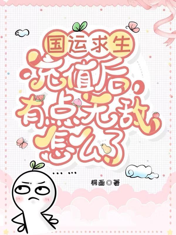 在童话世界当霸王怎么了？