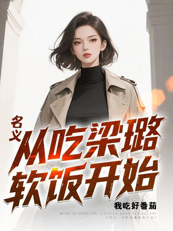 从闲散王爷开局